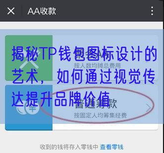 揭秘TP钱包图标设计的艺术，如何通过视觉传达提升品牌价值