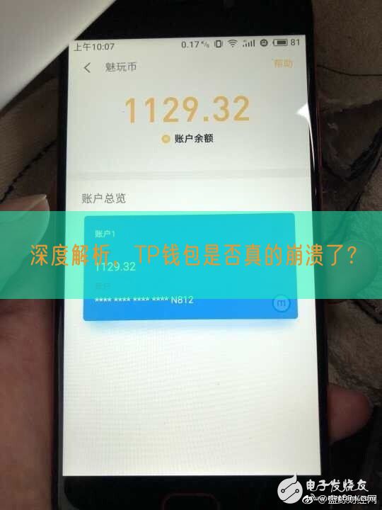 深度解析，TP钱包是否真的崩溃了？