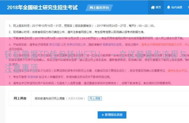 轻松掌握TP钱包转出ETH，一文详解操作流程与注意事项