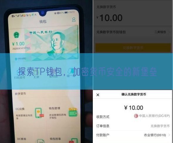 探索TP钱包，加密货币安全的新堡垒