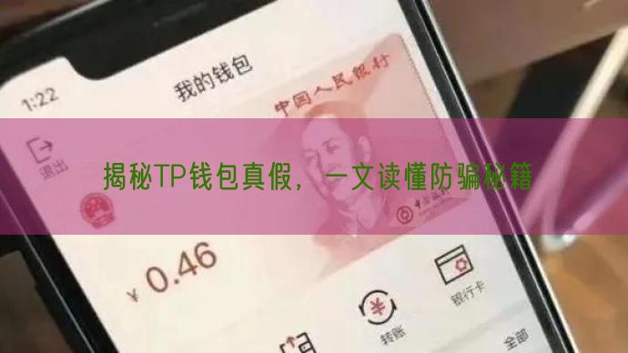 揭秘TP钱包真假，一文读懂防骗秘籍