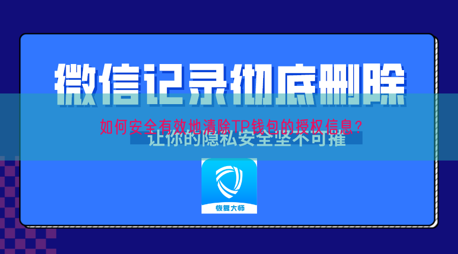 如何安全有效地清除TP钱包的授权信息？