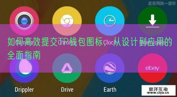 如何高效提交TP钱包图标，从设计到应用的全面指南
