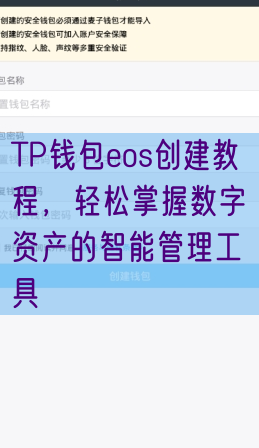 TP钱包eos创建教程，轻松掌握数字资产的智能管理工具