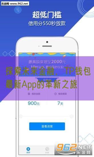 探索未来金融，TP钱包最新App的革新之旅