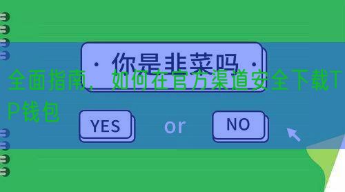 全面指南，如何在官方渠道安全下载TP钱包