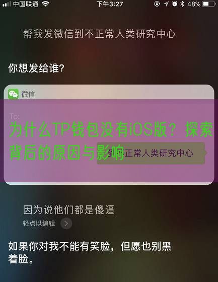 为什么TP钱包没有iOS版？探索背后的原因与影响