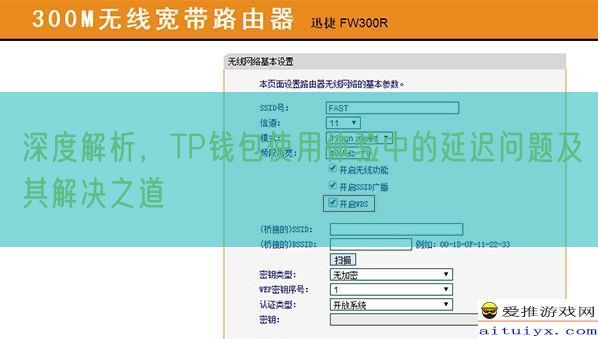 深度解析，TP钱包使用体验中的延迟问题及其解决之道