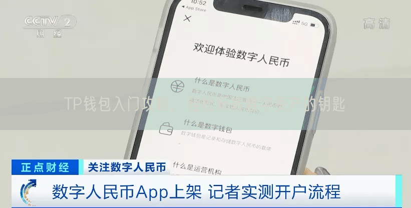 TP钱包入门攻略，轻松玩转数字资产的钥匙