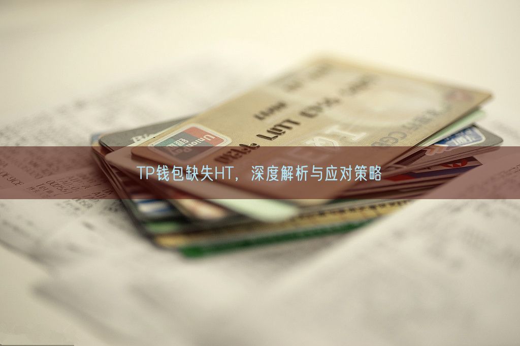 TP钱包缺失HT，深度解析与应对策略