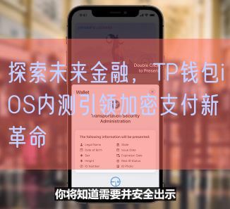 探索未来金融，TP钱包iOS内测引领加密支付新革命