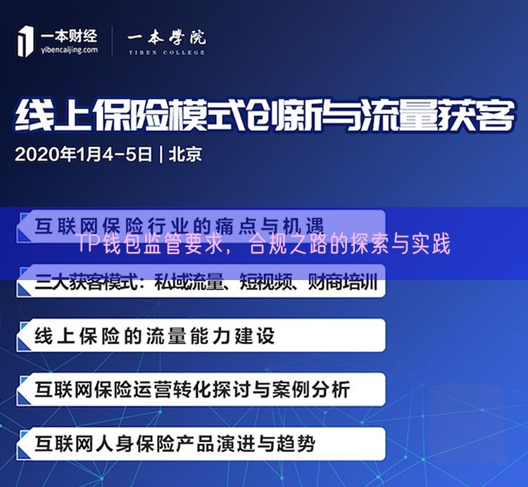 TP钱包监管要求，合规之路的探索与实践