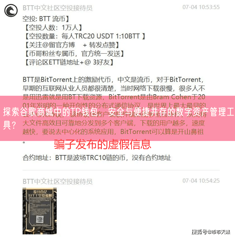  探索谷歌商城中的TP钱包，安全与便捷并存的数字资产管理工具？