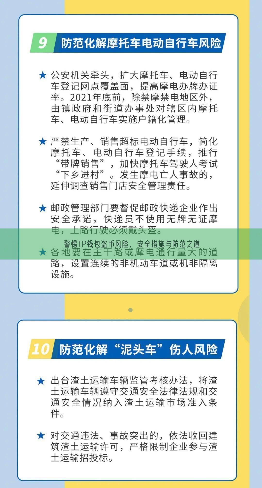 警惕TP钱包盗币风险，安全措施与防范之道