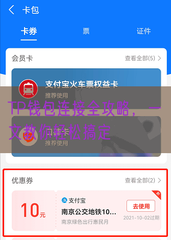 TP钱包连接全攻略，一文教你轻松搞定