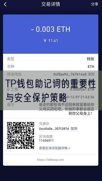 TP钱包助记词的重要性与安全保护策略