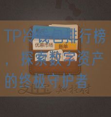 TP冷钱包排行榜，探索数字资产的终极守护者