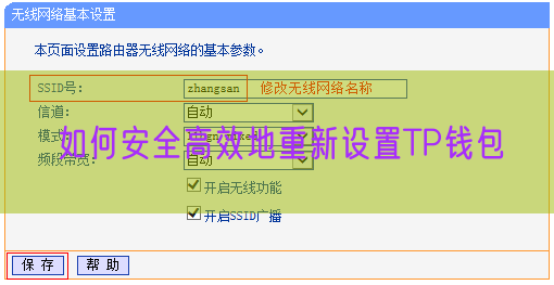 如何安全高效地重新设置TP钱包