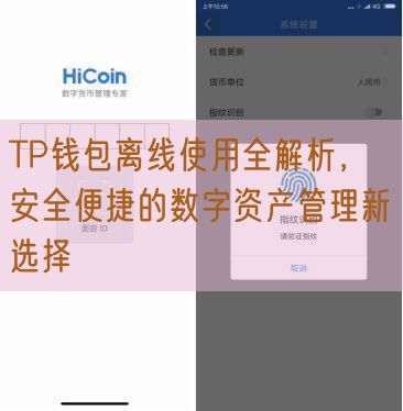 TP钱包离线使用全解析，安全便捷的数字资产管理新选择