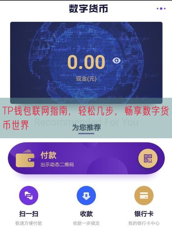 TP钱包联网指南，轻松几步，畅享数字货币世界