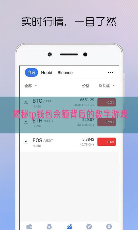 揭秘tp钱包余额背后的数字游戏