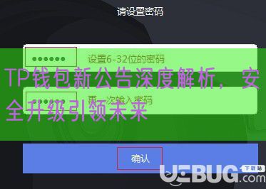 TP钱包新公告深度解析，安全升级引领未来