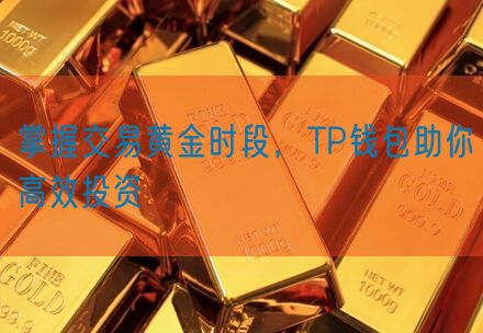 掌握交易黄金时段，TP钱包助你高效投资