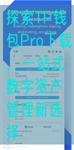 探索TP钱包Pro下载，一站式数字资产管理新选择