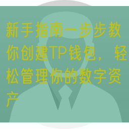 新手指南一步步教你创建TP钱包，轻松管理你的数字资产