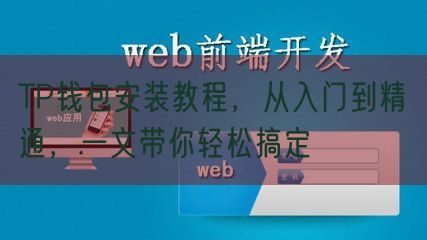 TP钱包安装教程，从入门到精通，一文带你轻松搞定