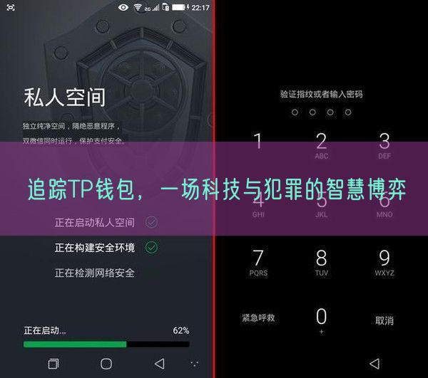 追踪TP钱包，一场科技与犯罪的智慧博弈