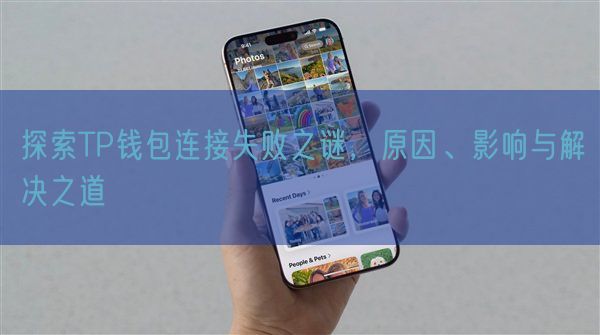 探索TP钱包连接失败之谜，原因、影响与解决之道