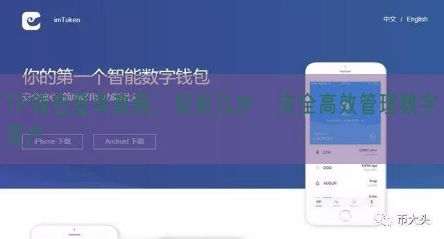 TP钱包登录教程，轻松几步，安全高效管理数字资产