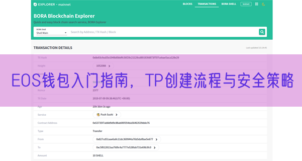 EOS钱包入门指南，TP创建流程与安全策略