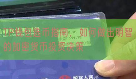 TP钱包选币指南，如何做出明智的加密货币投资决策