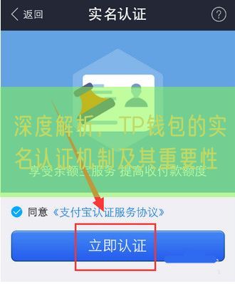 深度解析，TP钱包的实名认证机制及其重要性