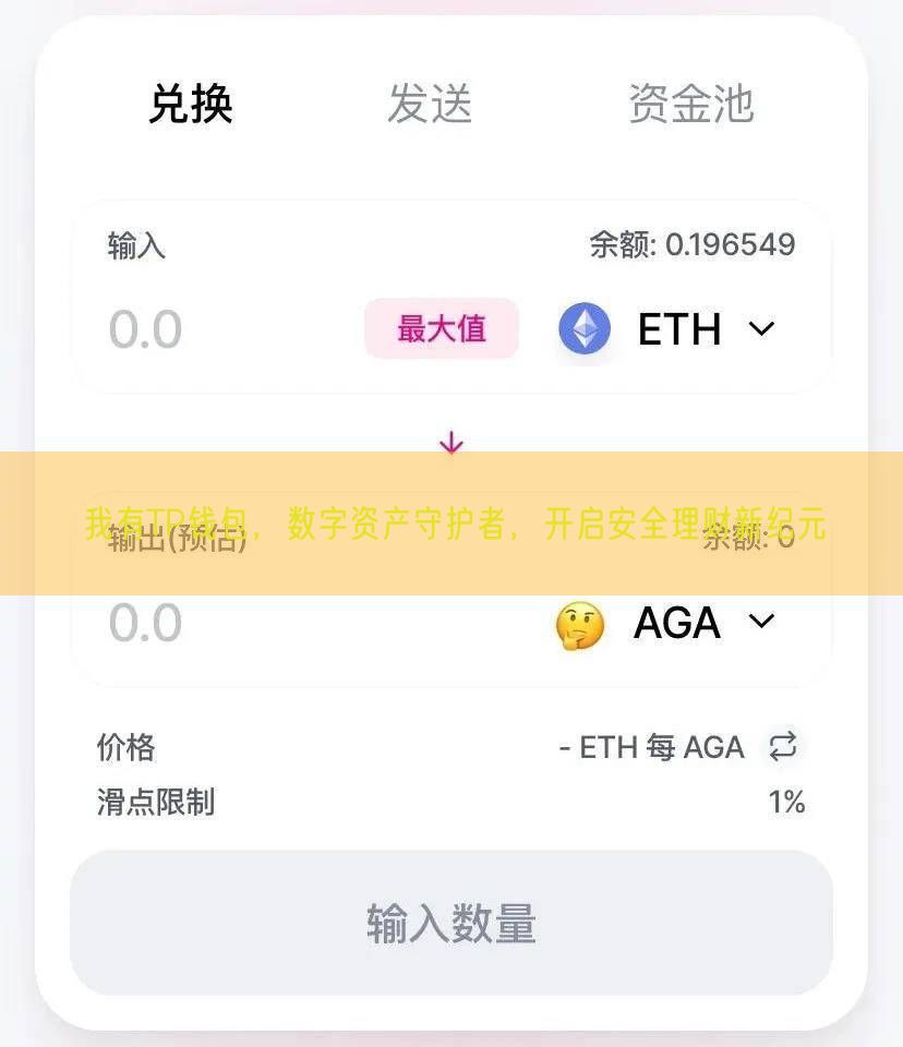 我有TP钱包，数字资产守护者，开启安全理财新纪元