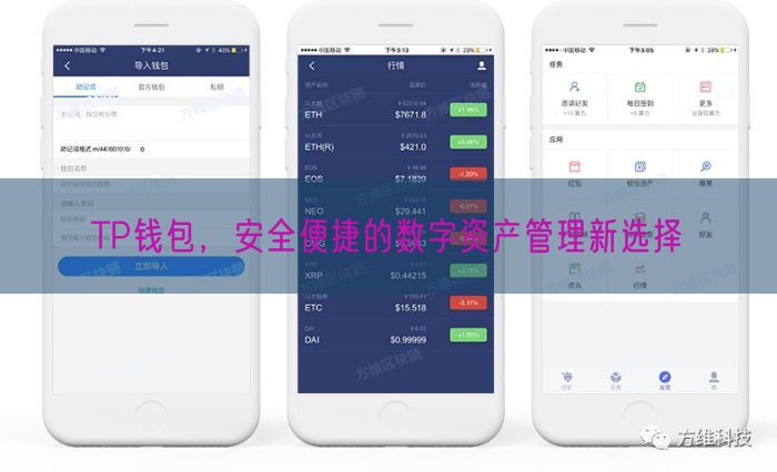 TP钱包，安全便捷的数字资产管理新选择