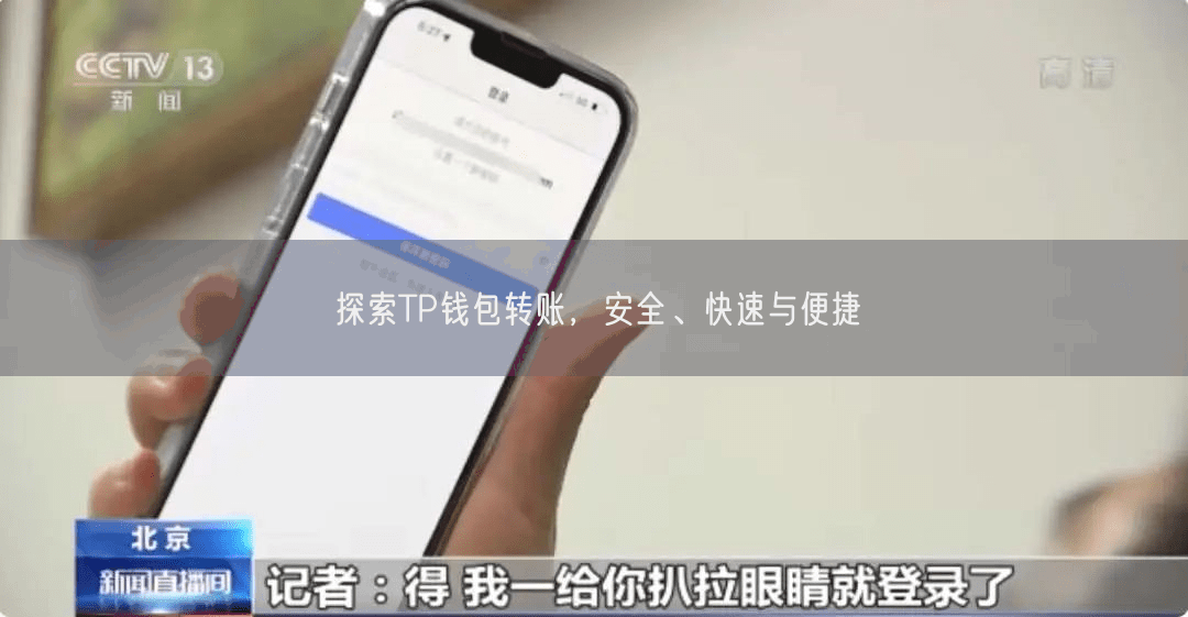 探索TP钱包转账，安全、快速与便捷