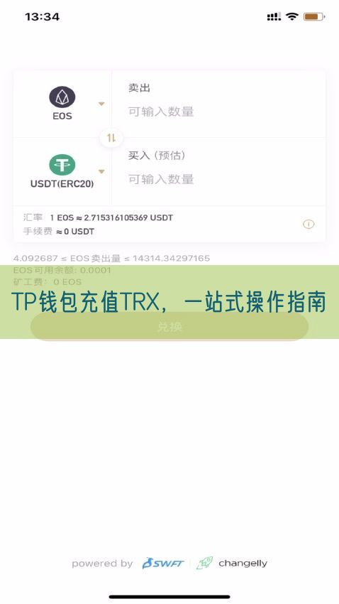 TP钱包充值TRX，一站式操作指南