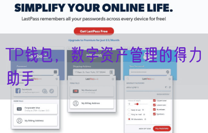 TP钱包，数字资产管理的得力助手
