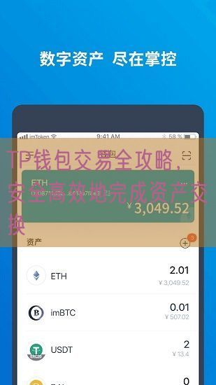 TP钱包交易全攻略，安全高效地完成资产交换