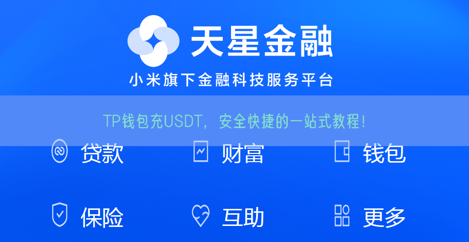 TP钱包充USDT，安全快捷的一站式教程！