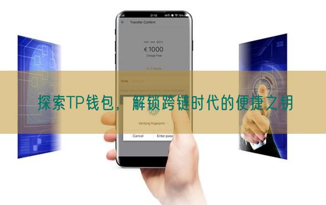 探索TP钱包，解锁跨链时代的便捷之钥