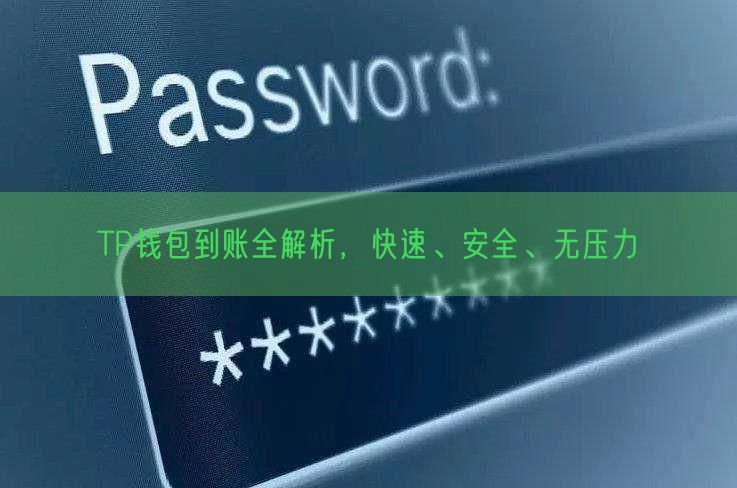 TP钱包到账全解析，快速、安全、无压力