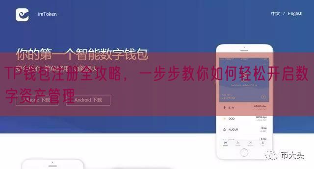 TP钱包注册全攻略，一步步教你如何轻松开启数字资产管理