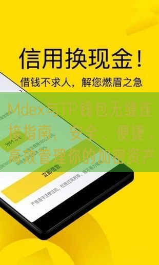 Mdex与TP钱包无缝连接指南，安全、便捷、高效管理你的加密资产