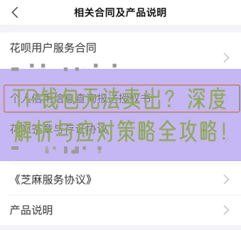 TP钱包无法卖出？深度解析与应对策略全攻略！