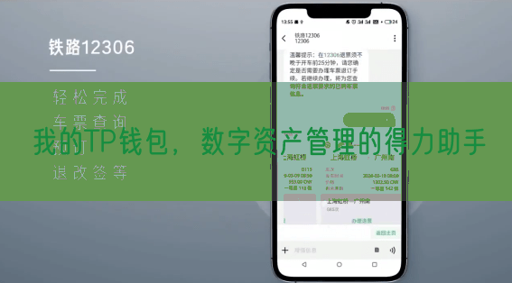 我的TP钱包，数字资产管理的得力助手