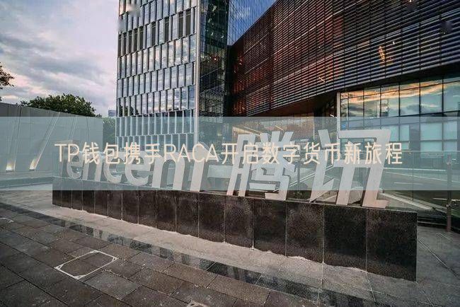 TP钱包携手RACA开启数字货币新旅程